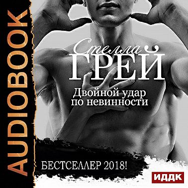 Двойной удар по невинности