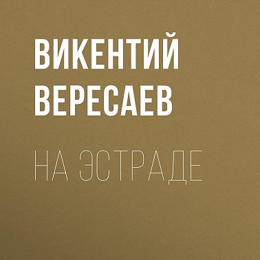 На эстраде