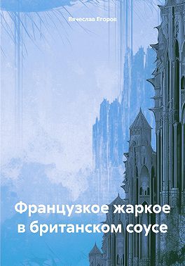 Французкое жаркое в британском соусе