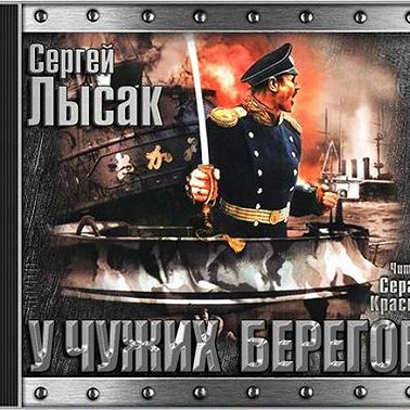 Поднять перископ. Книга 2. У чужих берегов