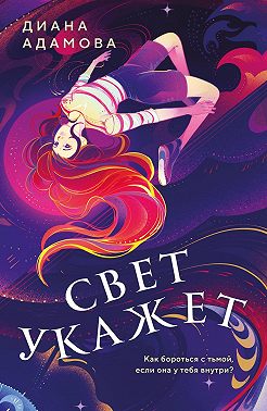 Свет укажет…