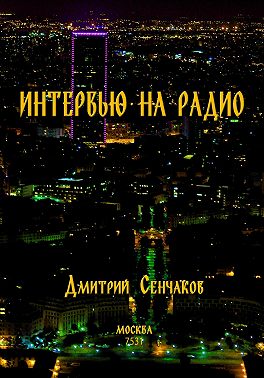 Интервью на радио