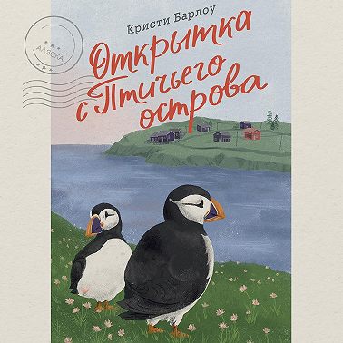Открытка с Птичьего острова