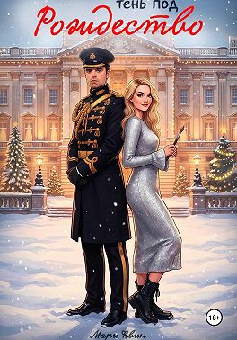 Тень под Рождество