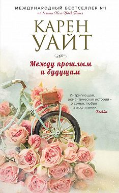 Между прошлым и будущим