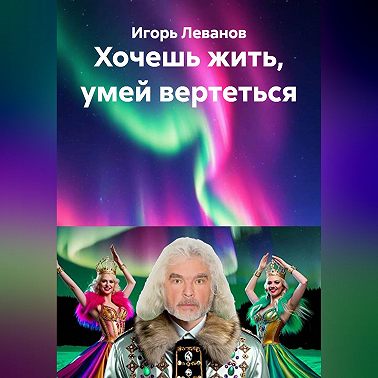 Хочешь жить, умей вертеться
