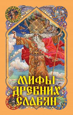 Мифы древних славян