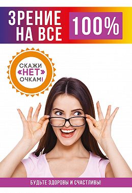 Зрение на все 100%