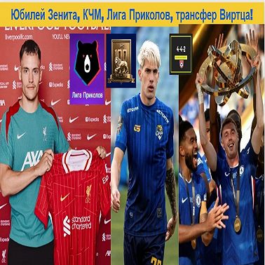 Юбилей Зенита, КЧМ, Лигу Приколов, трансфер Виртца!