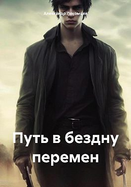Путь в бездну перемен