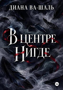 В центре Нигде