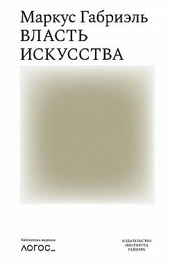 Власть искусства