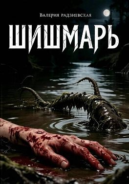 Шишмарь