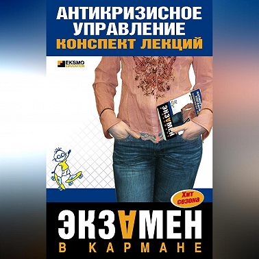 Антикризисное управление: конспект лекций