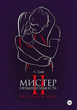 Мистер Невыносимость 2 – Бездна в нас