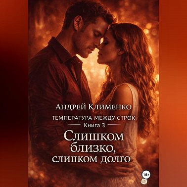 Температура между строк. Книга 3.