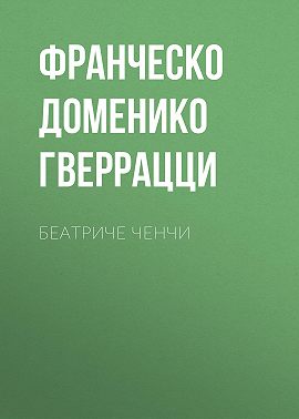 Беатриче Ченчи