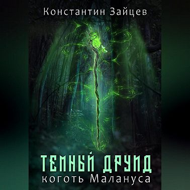 Темный друид. Коготь Малануса