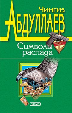 Символы распада