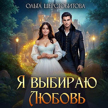 Я выбираю любовь