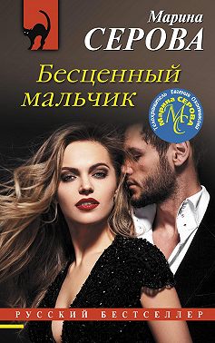 Бесценный мальчик