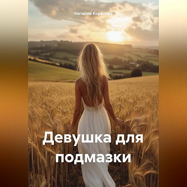 Девушка для подмазки