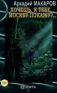 Хочешь, я тебе Москву покажу?..