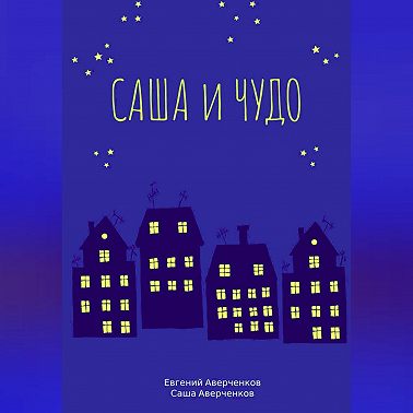 Саша и чудо