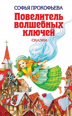 Повелитель волшебных ключей