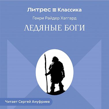 Ледяные боги