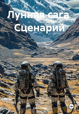 Лунная сага. Сценарий