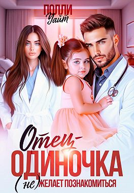 Отец-одиночка (не) желает познакомиться