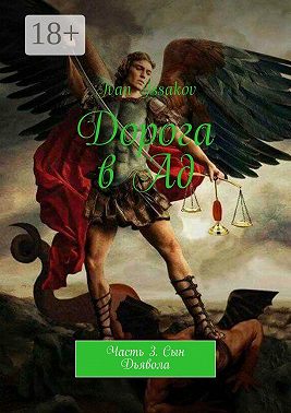 Дорога в Ад. Часть 3. Сын Дьявола