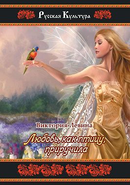 Любовь, как птицу, приручила