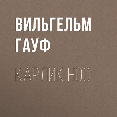 Карлик Hoc