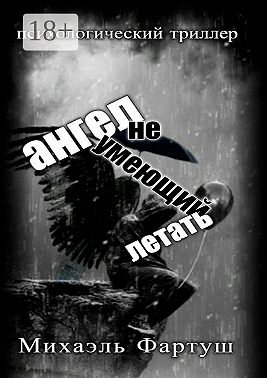 Ангел, не умеющий летать