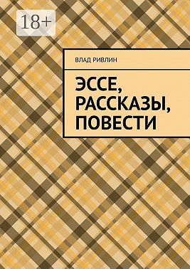 Эссе, рассказы, повести