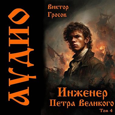 Инженер Петра Великого - 4