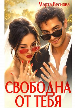 Свободна от тебя