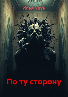 По ту сторону