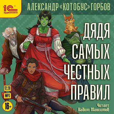 Дядя самых честных правил. Книга 1