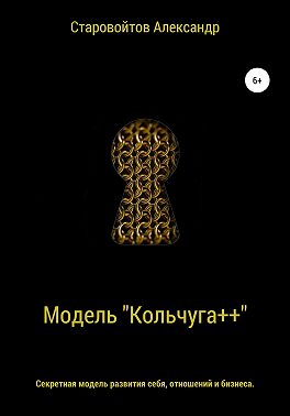 Система «Кольчуга++». Секретная модель развития себя, отношений и бизнеса