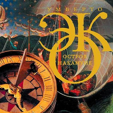 Остров накануне