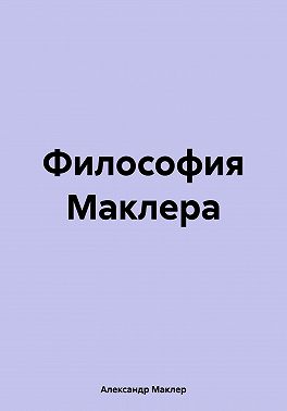 Философия Маклера