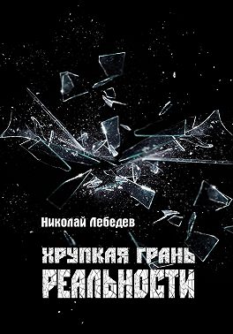 Хрупкая грань реальности
