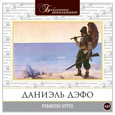 Приключения Робинзона Крузо