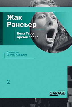 Бела Тарр: время после