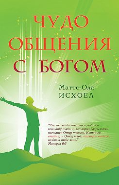 Чудо общения с Богом