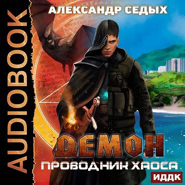 Проводник хаоса