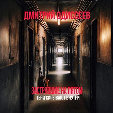 Застрявшие на пятом